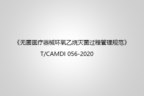 無菌醫療器械環氧乙烷滅菌過程管理規范中對質量體系的要求