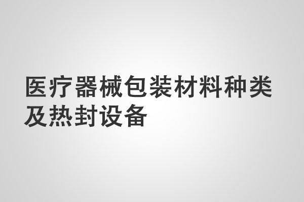 醫療器械包裝材料種類及熱封設備