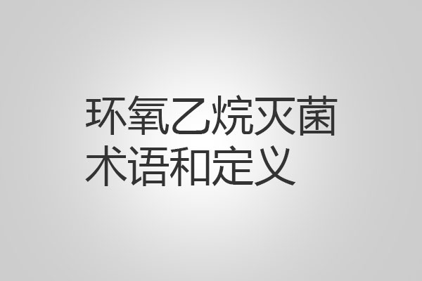 環氧乙烷滅菌過程中的術語和定義