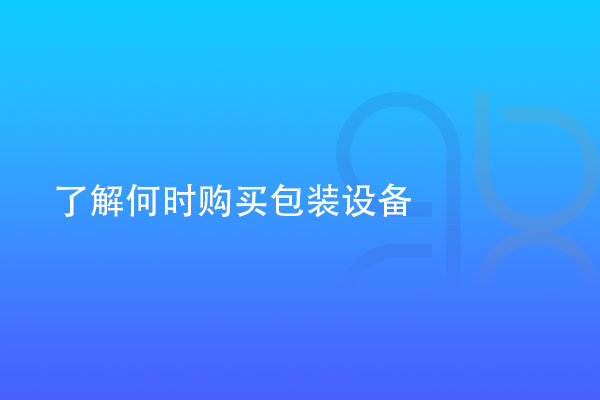 了解何時購買醫用包裝設備